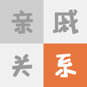 親戚關(guān)系計算器